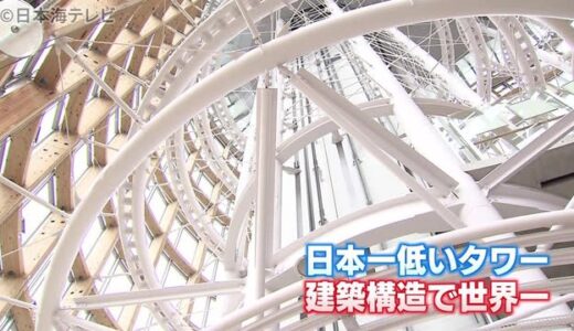 話題！日本一低いタワーは世界一の高さ？　鳥取県境港市の夢みなとタワー
