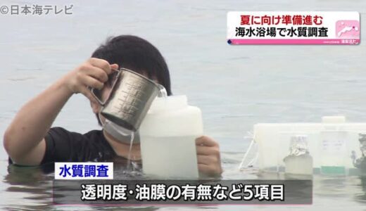 日本の“ハワイ”　海水浴場の水質は？　　鳥取県湯梨浜町で水質検査