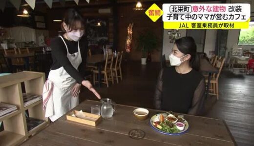 【ＴＳＫ×ＪＡＬ】子育てママのアイデアがいっぱい！元縫製工場がカフェに変身（鳥取・北栄町）
