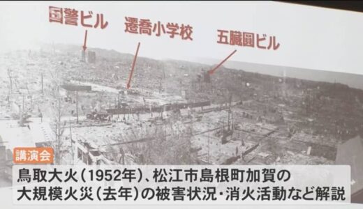 鳥取大火から70年　防火を呼び掛ける講演会開催　鳥取市