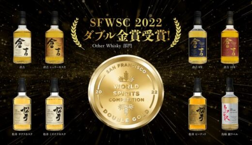 マツイウイスキーが世界で最も影響力のあるアメリカのウイスキーアワードにおいて８商品で最高金賞を獲得！