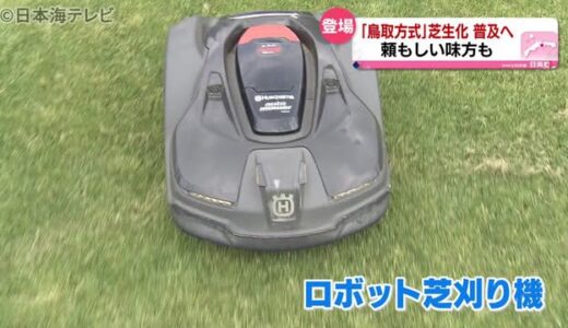 鳥取方式の普及に　ロボット芝刈り機登場　鳥取県日南町