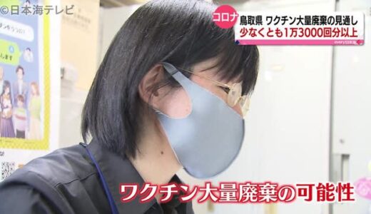１万３０００回分のワクチンが捨てられる？　全国各地で大量廃棄のモデルナ製ワクチン　鳥取県の現状は。