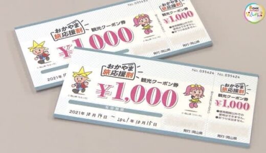 最大５０００円引き　旅行がお得に　「おかやま旅応援割」近隣県にも拡大　５月末まで【岡山】