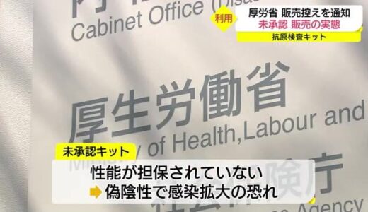 コロナの抗原検査　未承認のキット販売を控えるよう厚労省が自治体へ通知（島根県・鳥取県）　