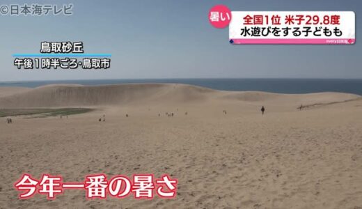 全国で１番の暑さに　米子で２９．８度観測　太陽が照りつける　鳥取県