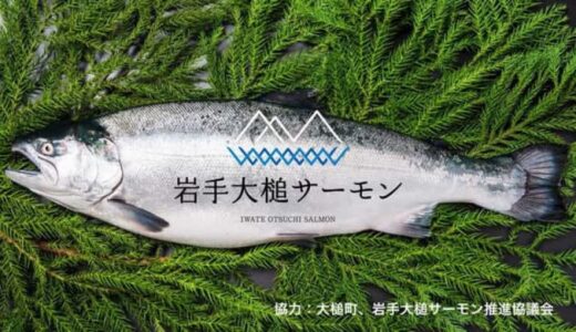 「岩手大槌サーモン」養殖を事業化　日本水産､今季初の水揚げ