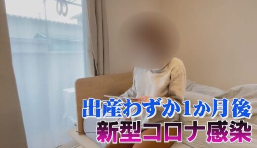 出産わずか１か月後にコロナ感染、自宅療養を選択　授乳は？子育ては？　20代女性の場合