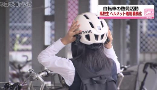 鳥取県倉吉市で自転車マナーの啓発活動　　“ヘルメット”の着用などを呼びかけ