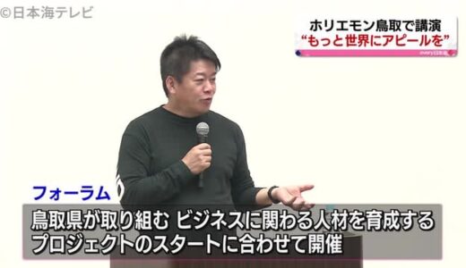 鳥取市で地方ビジネスを考えるフォーラム　実業家の堀江貴文さん登場！『地方はアピールしてない』