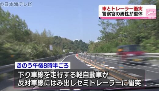 ２１歳警察官が意識不明　トレーラーと衝突　鳥取県湯梨浜町　対向車線にはみ出し　