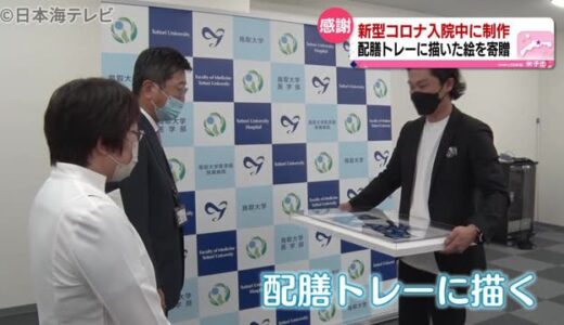 コロナで入院の画家　病院に“感謝”の絵画寄贈　鳥取県米子市