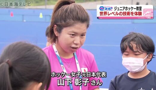 世界を肌で実感　元日本代表がホッケー教室　鳥取県八頭町