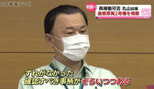 「判断材料そろった」島根県知事が原発視察　フィルタベントなど安全設備を確認　