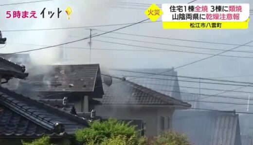 島根県と鳥取県に乾燥注意報　松江市八雲町で住宅４棟を焼く火事　住人外出の家から出火（島根県）