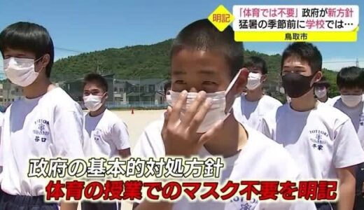 政府が新方針「体育の授業ではマスク不要」熱中症予防優先に学校の現場では？（鳥取市）