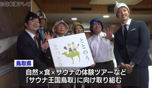 サウナで企業交流　仕掛け人が鳥取県を訪問