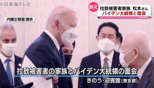 拉致問題解決についてバイデン大統領と面会　鳥取県米子市の拉致被害者松本京子さんの兄・孟さんも出席