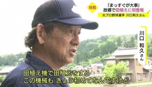 ふるさとへＵターン元プロ野球選手・川口和久さんが田植えに「初登板」　鳥取のブランド米もＰＲ（鳥取市）