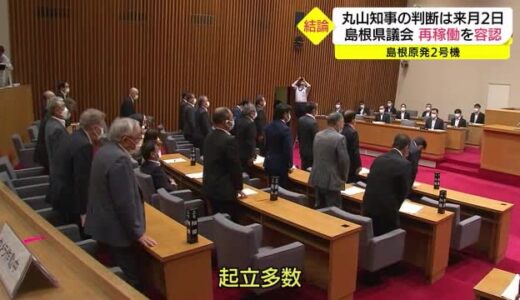 「島根原発２号機再稼働問題」丸山知事は６月２日に判断表明へ（島根・松江市）