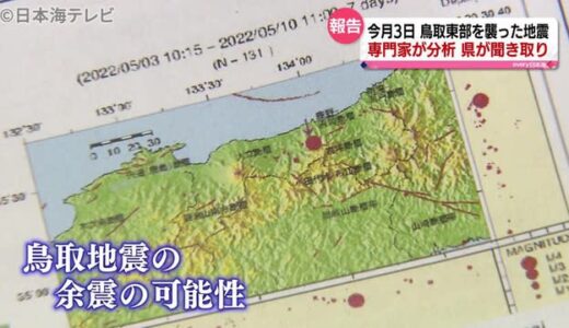 鳥取県の地震のメカニズムは？鳥取県が会議　専門家から意見聴取