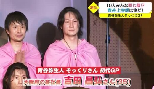 俺が青谷上寺朗（あおやかみじろう）だ！弥生人そっくりさんコンテスト（鳥取県・鳥取市・大山町）