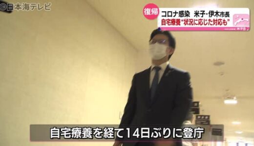 コロナに感染の伊木市長１４日ぶりに登庁　鳥取県米子市