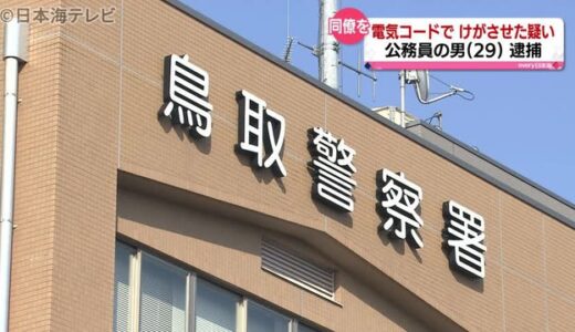 電気コードを打ち付けてけがを負わせた疑い　鳥取県職員の男（２９）を傷害容疑で逮捕　鳥取警察署