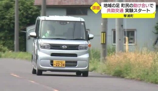 住民同士が助け合い地域の「足」を守る…中山間地域で送迎の実証実験（鳥取・琴浦町）