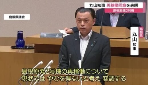 島根原発２号機再稼働　島根県・丸山知事が同意を表明（島根・松江市）