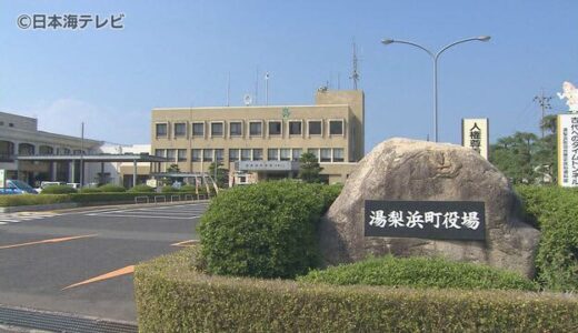 わいせつな書籍を複数女性に送りつけ処分　鳥取県湯梨浜町の職員　役場端末を使い住所を不正入手