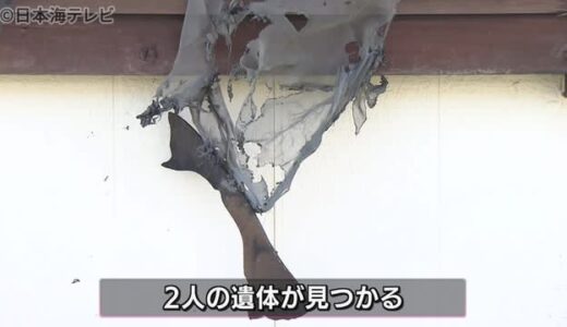 住宅火災で２人死亡　住民の高齢夫婦が不明　鳥取県倉吉市