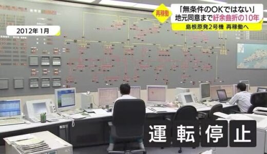 【島根原発２号機】再稼働「同意」まで紆余曲折の１０年（島根・松江市）