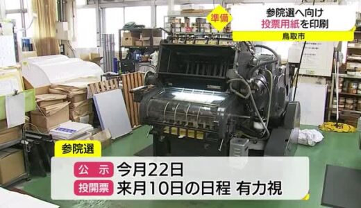 夏の参院選を前に　投票用紙を印刷（鳥取市）