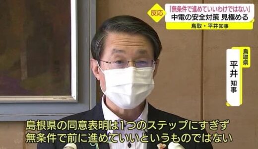 【島根原発２号機】再稼働「同意」表明　鳥取県も「安全対策を最優先を」