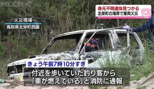 軽自動車１台を全焼　車内から１人の遺体　鳥取県北栄町