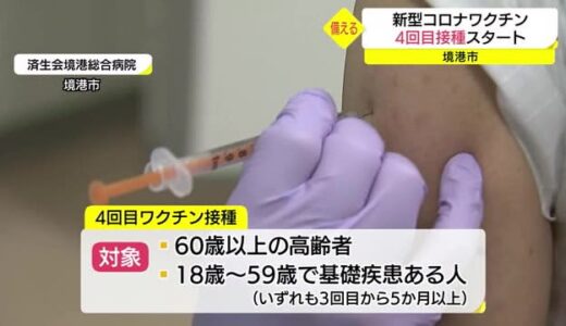 新型コロナワクチン４回目の接種始まる　境港市の病院で集団接種　７月から本格化（鳥取県）