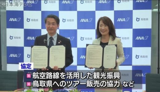 観光活性化へ　鳥取県とＡＮＡあきんど連携　観光振興やツアー販売で協力