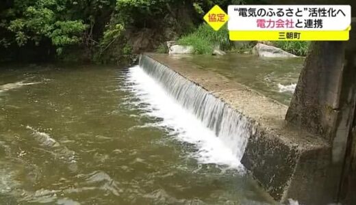 「電気のふるさとに」鳥取県三朝町が水力発電を生かした活性化へ電力会社と連携協定