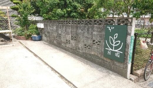 【城南区茶山】生産者の顔が見えるこだわりの食材が並ぶお店「余暇」