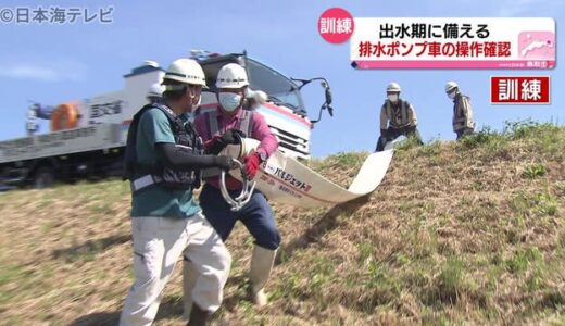 “梅雨に備えて”排水ポンプ車の操作訓練　鳥取県鳥取市