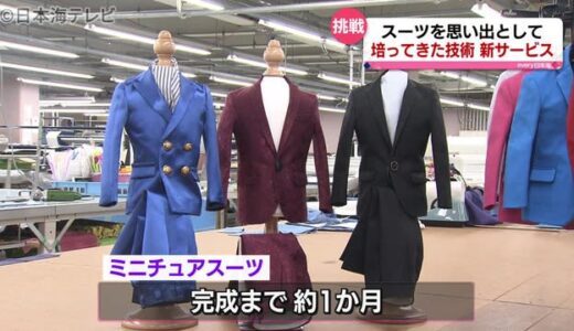 着なくなったスーツをミニチュアスーツに　鳥取県鳥取市