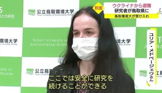 【続報】「安全に研究を続けることができる」ウクライナの研究者が避難先の鳥取県に到着（鳥取市）