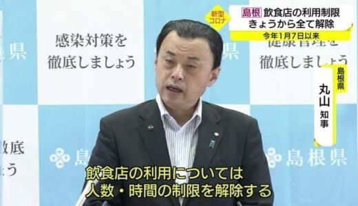 【新型コロナ】両県とも２ケタ新規感染落ち着く　島根県は飲食店の利用制限を全て解除