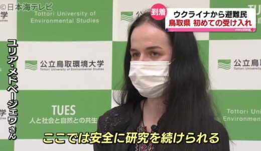 ウクライナからの避難民が鳥取県に到着　　鳥取県で初めての受け入れ