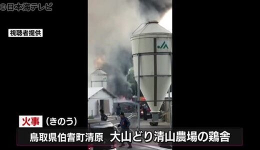 鶏舎２棟を全焼　ニワトリ１万羽以上が死ぬ　鳥取県伯耆町
