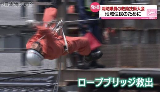 ほふく救出にロープブリッジ救出…技術競う大会開催　鳥取県鳥取市　東部消防局で６２人参加