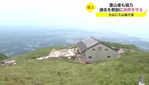 登山者に協力求める「１回５００円の入山協力金」大山の自然守る新たな取り組み（鳥取・大山）