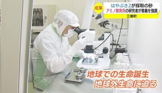 「はやぶさ２の砂からアミノ酸」専門家も興奮！生命の起源に繋がる大きな発見（鳥取県・三朝町）　