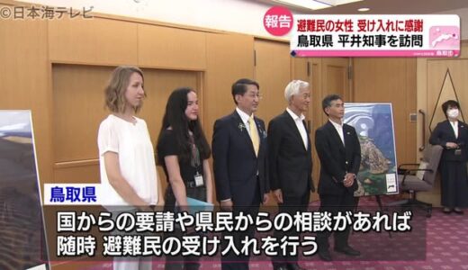 ウクライナから避難した女性が県知事を訪問　受け入れへの感謝を伝える　鳥取県